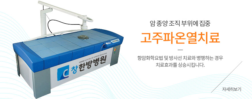 고주파온열치료