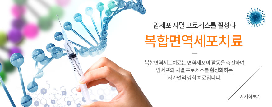 복합면역세포치료