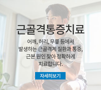 전문클리닉:소아,청소년질환 및 다이어트,자동차사고,스포츠손상 클리닉센터 입니다.