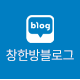 창한방블로그