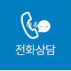 전화상담