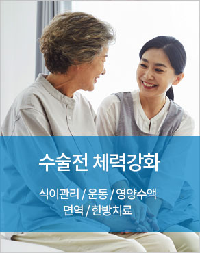 수술전 체력강화