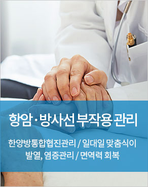 항암방사선부작용 관리