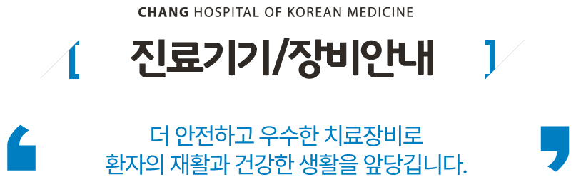 치료기기/장비안내