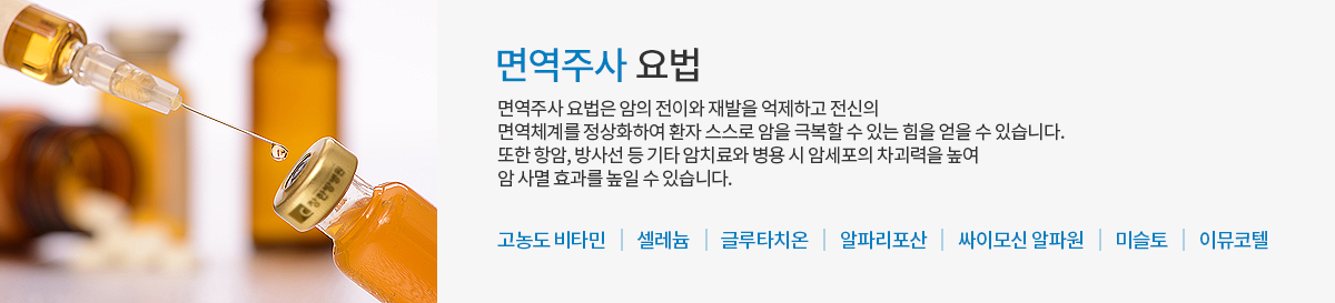 면역주사요법