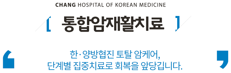 통합암재활치료