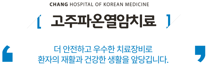 고주파온열암치료