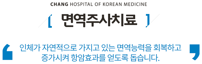 면역주사치료