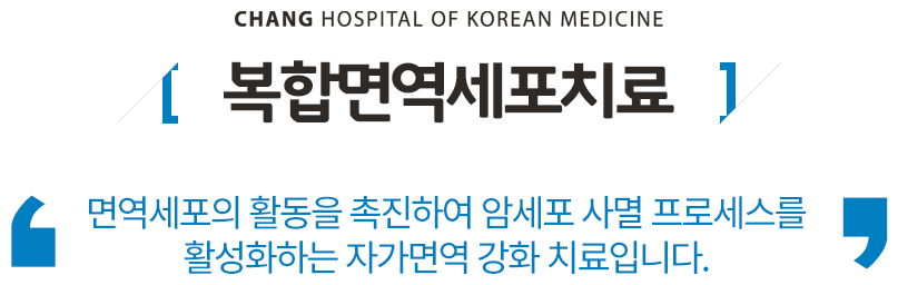 복합면역세포치료