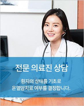 전문의료진상담