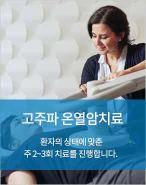 고주파 온열암치료