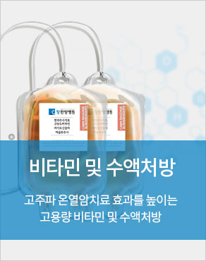 비타민및수액처방