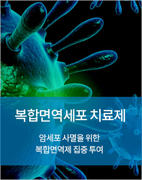 복합면역세포치료제투여