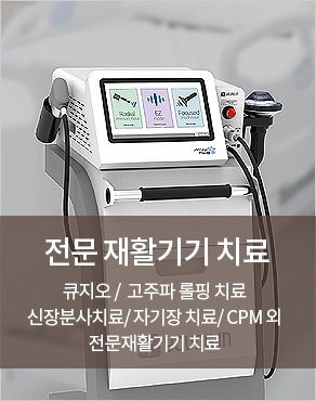 전문믈리치료기기