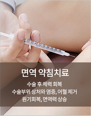 면역약침치료