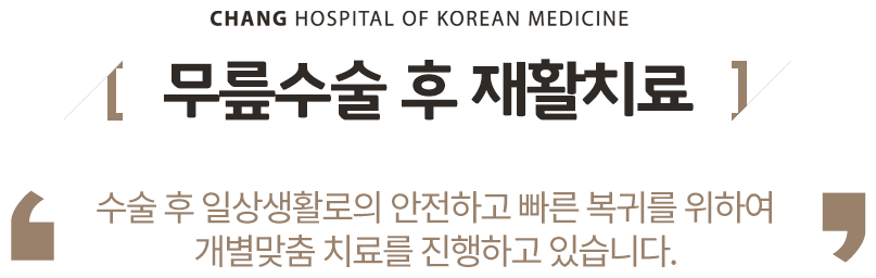 무릎수술후재활