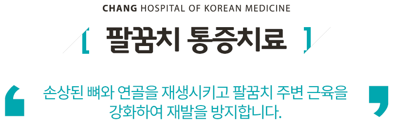 팔꿈치통증치료