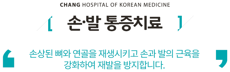 손·발통증치료