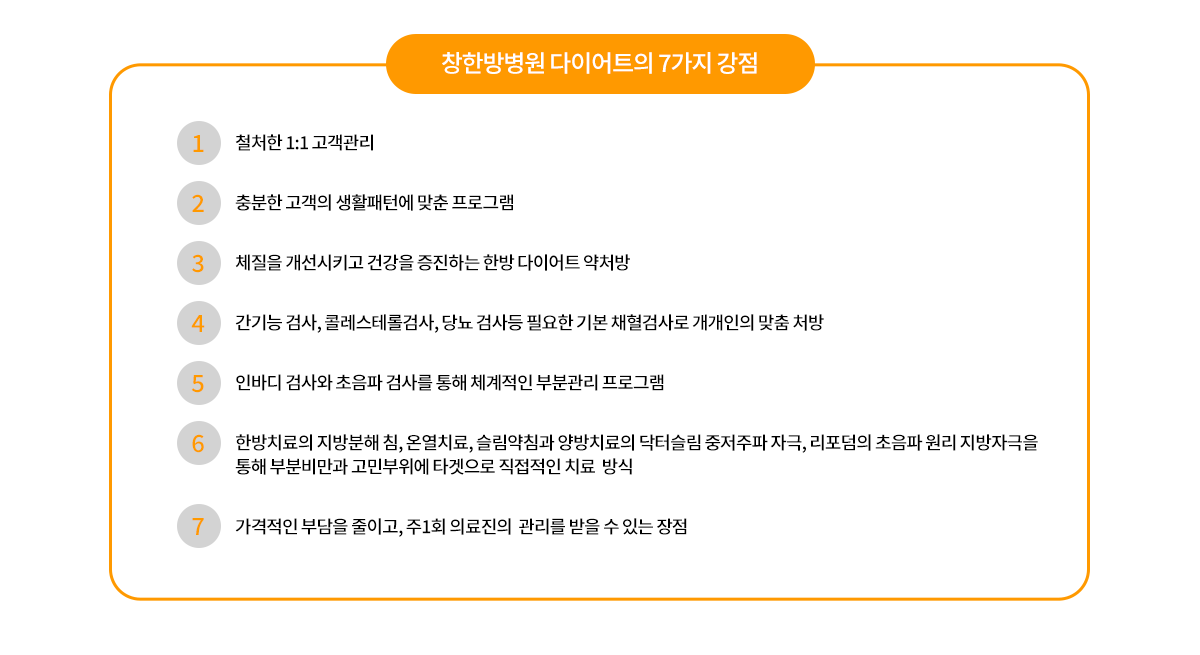 창한방 다이어트 장점