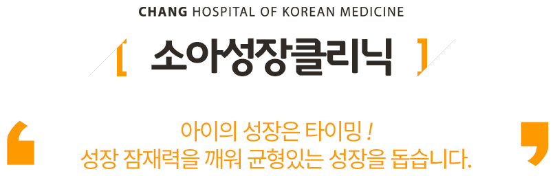 소아성장클리닉