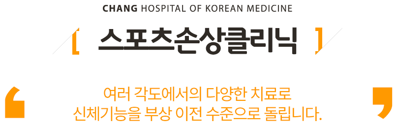 스포츠손상클리닉