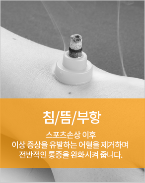 부항/뜸/침